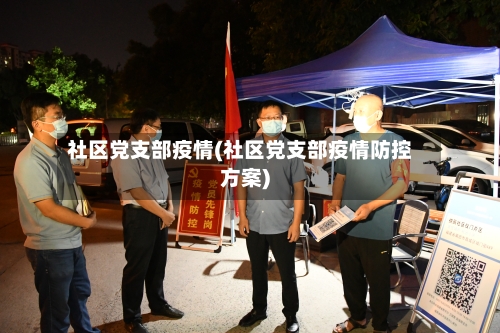 社区党支部疫情(社区党支部疫情防控方案)