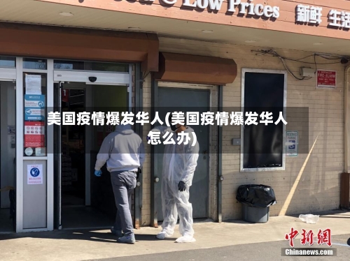 美国疫情爆发华人(美国疫情爆发华人怎么办)