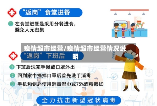 疫情超市经营/疫情超市经营情况说明