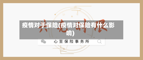 疫情对于保险(疫情对保险有什么影响)