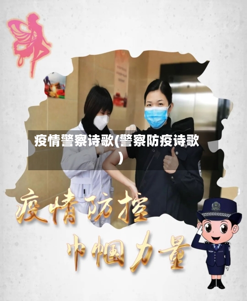 疫情警察诗歌(警察防疫诗歌)