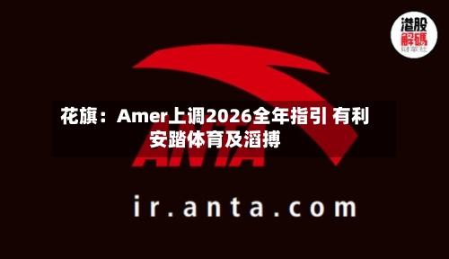 花旗:Amer上调2026全年指引 有利安踏体育及滔搏