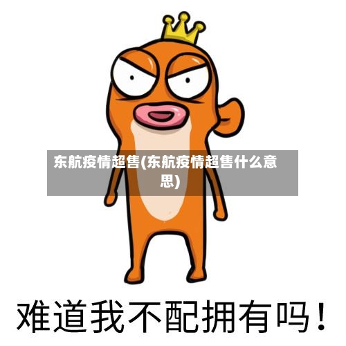 东航疫情超售(东航疫情超售什么意思)