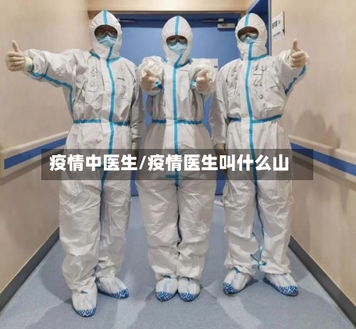 疫情中医生/疫情医生叫什么山