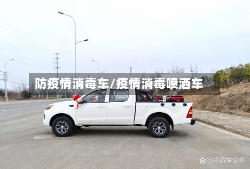 防疫情消毒车/疫情消毒喷洒车