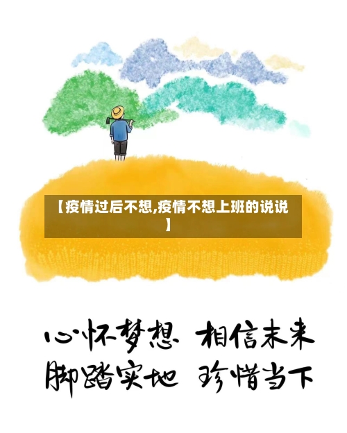 【疫情过后不想,疫情不想上班的说说】