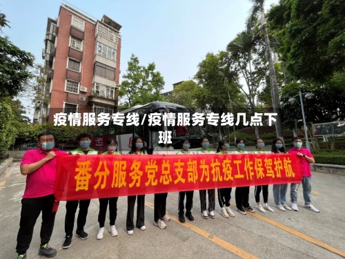 疫情服务专线/疫情服务专线几点下班