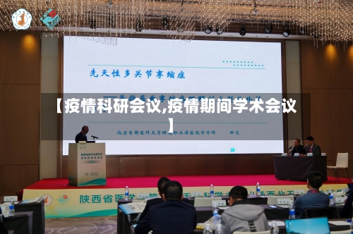 【疫情科研会议,疫情期间学术会议】