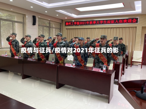 疫情与征兵/疫情对2021年征兵的影响