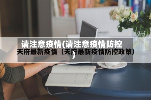 请注意疫情(请注意疫情防控)
