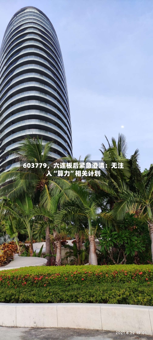 603779，六连板后紧急澄清：无注入“算力”相关计划
