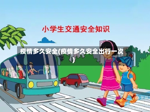 疫情多久安全(疫情多久安全出行一次)