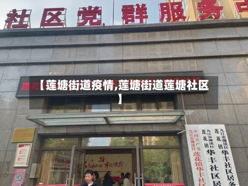 【莲塘街道疫情,莲塘街道莲塘社区】