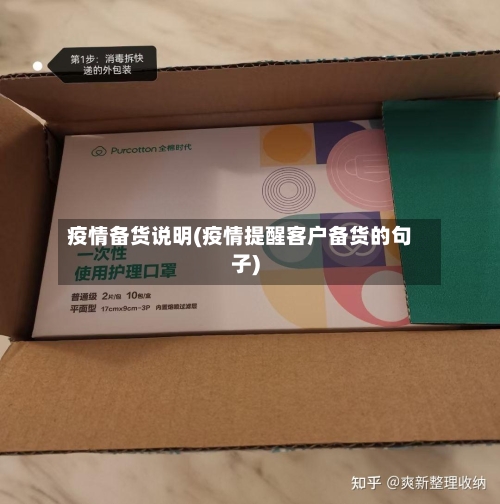 疫情备货说明(疫情提醒客户备货的句子)