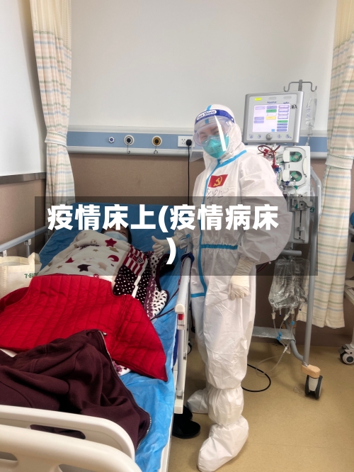 疫情床上(疫情病床)