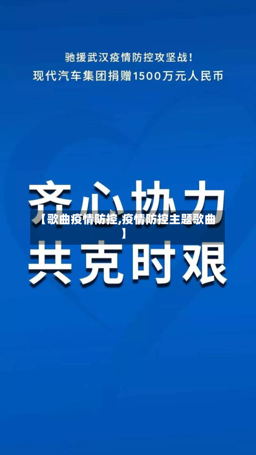 【歌曲疫情防控,疫情防控主题歌曲】