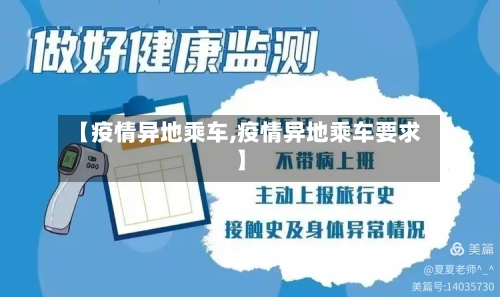 【疫情异地乘车,疫情异地乘车要求】