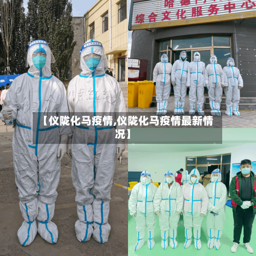 【仪陇化马疫情,仪陇化马疫情最新情况】