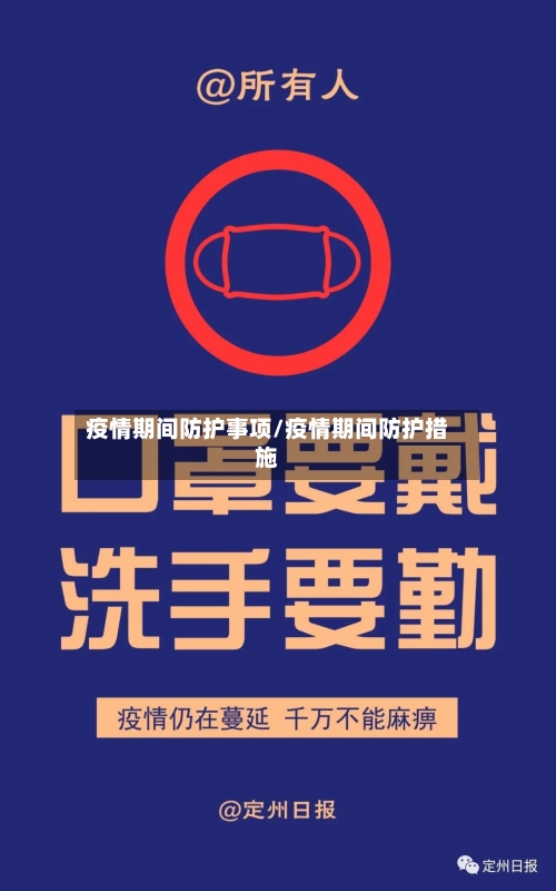 疫情期间防护事项/疫情期间防护措施