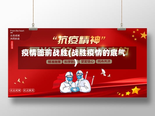 疫情面前战胜(战胜疫情的底气)