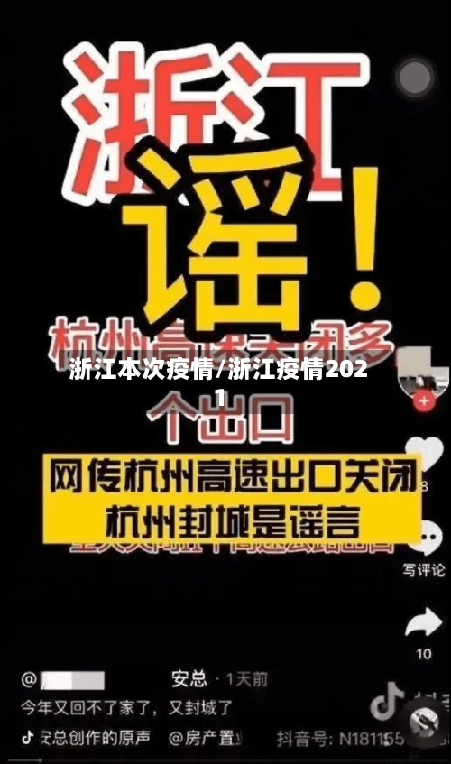 浙江本次疫情/浙江疫情2021