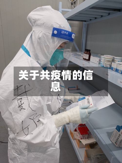 关于共疫情的信息