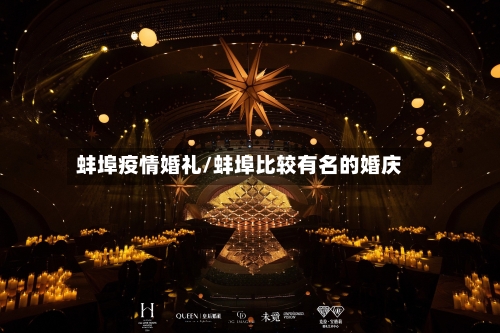 蚌埠疫情婚礼/蚌埠比较有名的婚庆