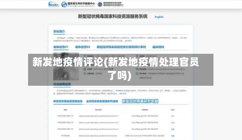 新发地疫情评论(新发地疫情处理官员了吗)