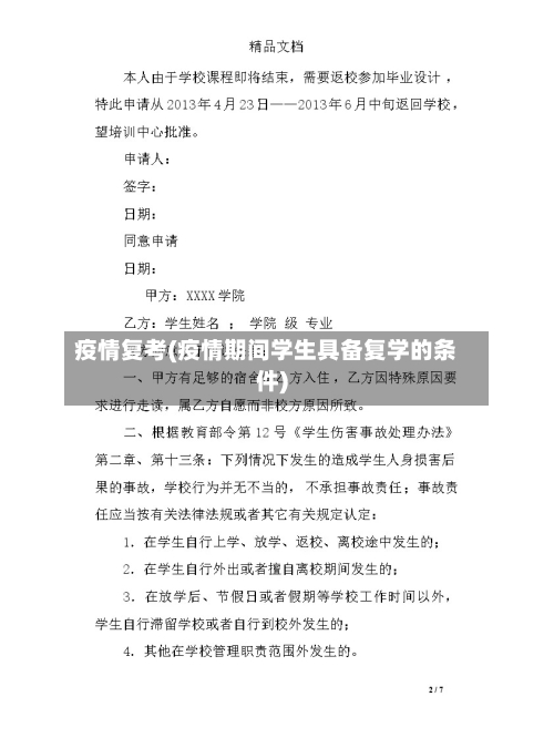 疫情复考(疫情期间学生具备复学的条件)