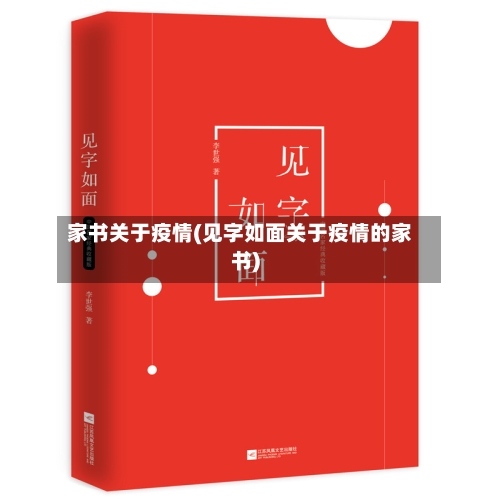 家书关于疫情(见字如面关于疫情的家书)