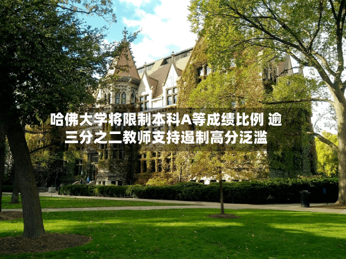 哈佛大学将限制本科A等成绩比例 逾三分之二教师支持遏制高分泛滥