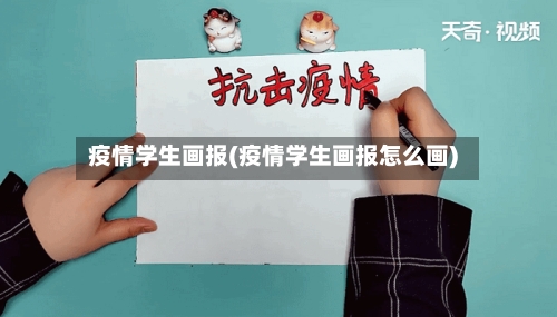 疫情学生画报(疫情学生画报怎么画)