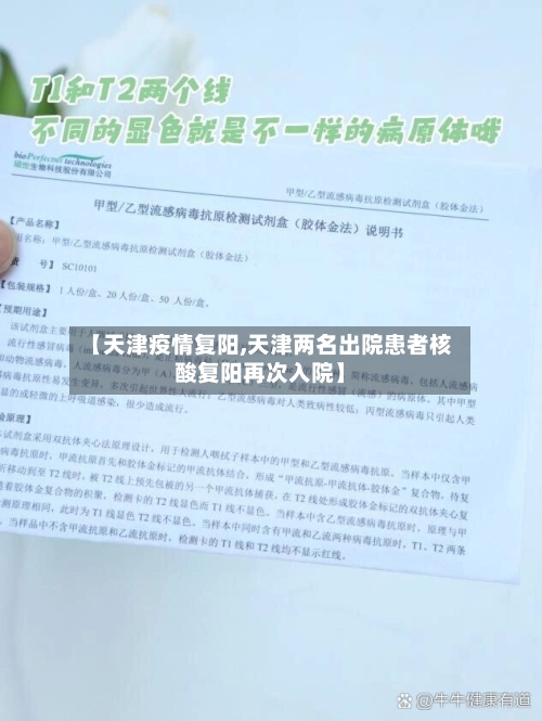 【天津疫情复阳,天津两名出院患者核酸复阳再次入院】