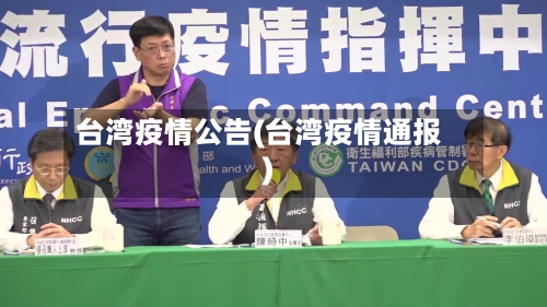 台湾疫情公告(台湾疫情通报)