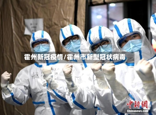 霍州新冠疫情/霍州市新型冠状病毒