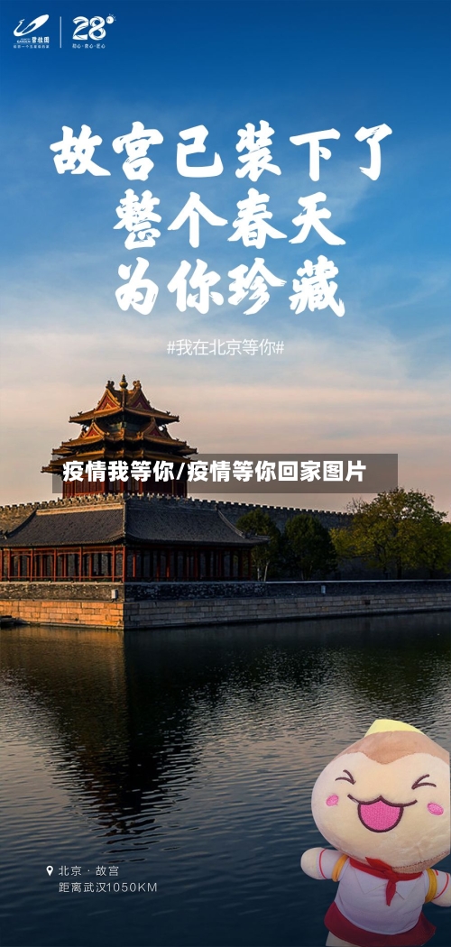 疫情我等你/疫情等你回家图片