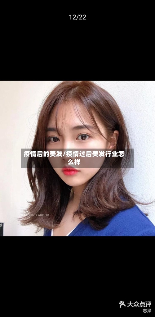 疫情后的美发/疫情过后美发行业怎么样