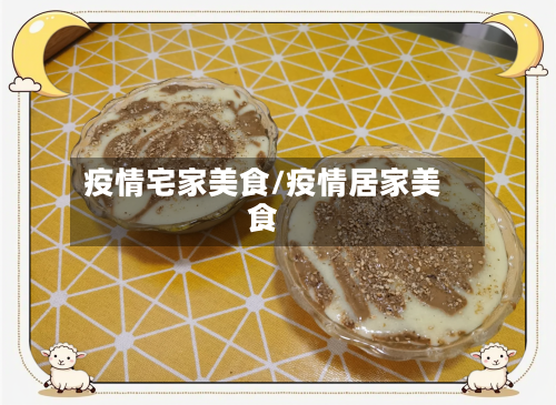 疫情宅家美食/疫情居家美食