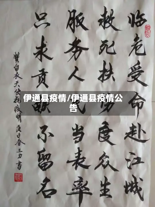 伊通县疫情/伊通县疫情公告