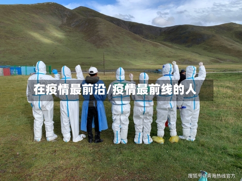 在疫情最前沿/疫情最前线的人