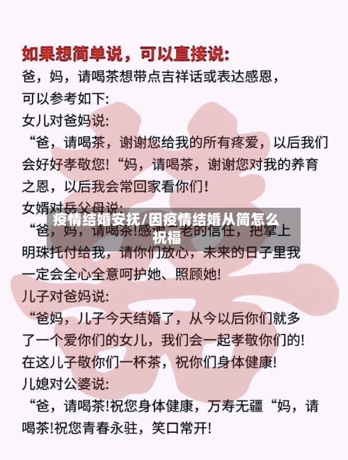 疫情结婚安抚/因疫情结婚从简怎么祝福