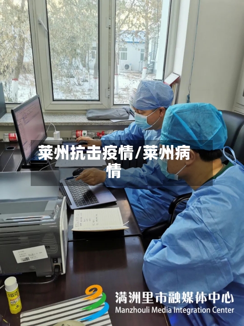 莱州抗击疫情/莱州病情