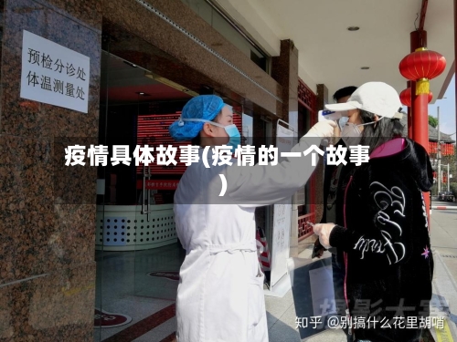 疫情具体故事(疫情的一个故事)