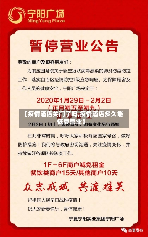 【疫情酒店关门了吗,疫情酒店多久能恢复营业】