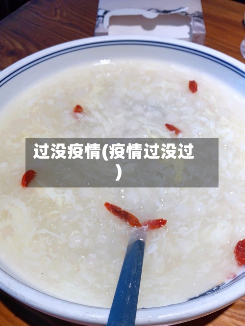 过没疫情(疫情过没过)