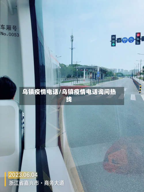 乌镇疫情电话/乌镇疫情电话询问热线