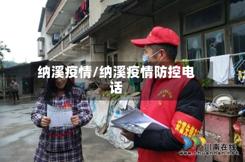 纳溪疫情/纳溪疫情防控电话