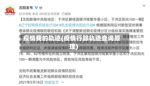 疫情我的轨迹(疫情行踪轨迹查询原理)