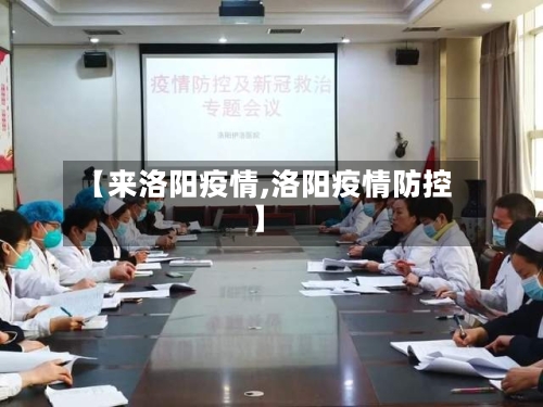 【来洛阳疫情,洛阳疫情防控】