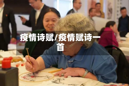 疫情诗赋/疫情赋诗一首